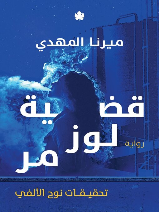 Cover image for قضية لوز مر